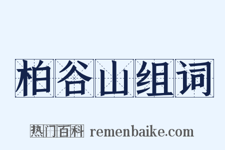 柏谷山组词是什么意思的图片